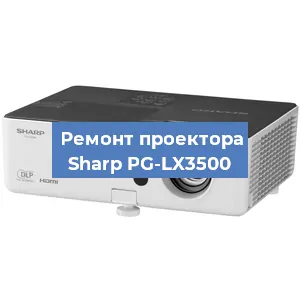 Ремонт проектора Sharp PG-LX3500 в Краснодаре